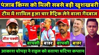 IPL2021- 3 Big News From Punjab Kings Team | Aakash Chopra On Kl Rahul | Ravi Bishnoi Entry |