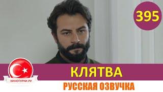 Клятва 395 серия на русском языке [Фрагмент №1]