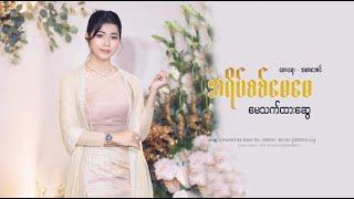 အရိပ်စစ်မေမေ - မေသက်ထားဆွေ  A Yate Sit May May - May Thet Htar Swe [Official Lyric video]