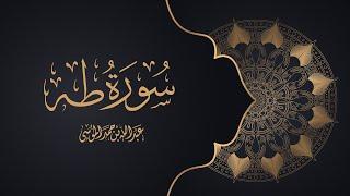 القارئ | عبدالله الموسى سورة طه كاملة Best Recitation for Surat Taha- Abdullah Al Mousa
