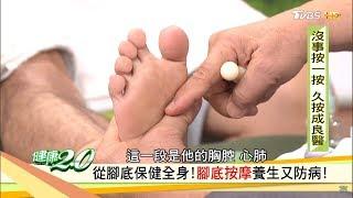 人老腳先衰！腳底按摩不求人，只要記得這五區保健全身！健康2.0