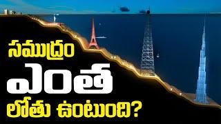 సముద్రం ఎంత లోతు ఉంటుంది? | Exploring the Depths: How Deep Is the Ocean? Mariana Trench