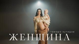 ТАМАРА КУТИДЗЕ - ЖЕНЩИНА (Премьера клипа 2021)