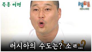 [1박2일 스페셜] 러시아의 수도는?! 소ㄹ.. "즉흥여행"│KBS 090726 방송