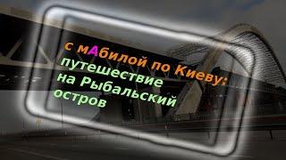 с мАбилой по Киеву вып. 3: путешествие на Рыбальский остров