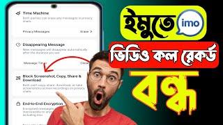 ইমুতে ভিডিও কলে স্ক্রিনশট বন্ধ করার উপায়  | ইমুতে স্ক্রিনশট কিভাবে বন্ধ করে | imo screenshot off