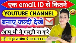 एक email ID se kitne youtube channel bana sakte hain || ek gmail se 2 channel kaise banaye