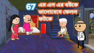 এম এল এর বউকে ভালোবেসে ফেলল ফটকে Bangla funny comedy cartoon video Tweencraft funny video