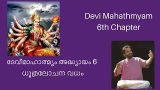 Devi Mahathmyam 6th Chapter | दुर्गासप्तशती | Durga Sapthashathi | Kavalam Srikumar |