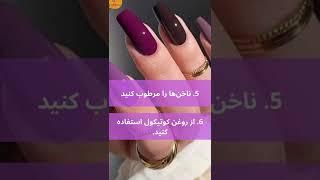 مراقبت از ناخن کاشت