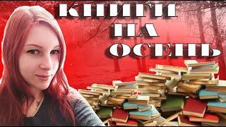 КНИГИ НА ОСЕНЬ //Что почитать ?? 15 крутых книг