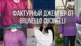 Итоги СП Фактурный джемпер от Brunello Cucinelli / Вязание / Летний джемпер / Ажурный джемпер /