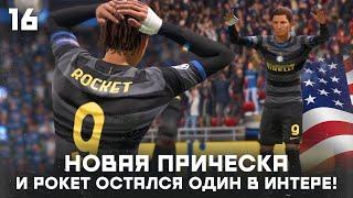 КАРЬЕРА ЗА ИГРОКА в FIFA 21 - ЭНДРЮ РОКЕТ остался один в ИНТЕРЕ! НОВАЯ ПРИЧЕСКА, матч против МИЛАНА!