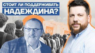 Стоит ли поддерживать Надеждина?