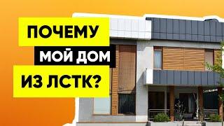 Мой ЛСТК дом после 9 лет. Почему мне нравится каркасная технология? Что мешает развитию ЛСТК?