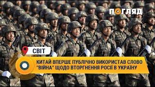 Китай вперше публічно використав слово “ВІЙНА“ щодо вторгнення росії в Україну