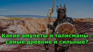 Какие амулеты и талисманы – самые древние и сильные?