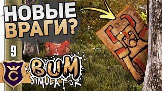 Зачем Нужен Тир? #9 Bum Simulator