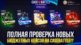 ПОЛНАЯ ПРОВЕРКА НОВЫХ КЕЙСОВ СЕРИИ "The Boys" НА CASEBATTLE!