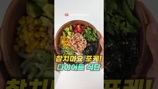 ENG) 다이어트 참치 비빔밥! -11kg 빠지는 포케 샐러드 레시피 healthy recipes easy poke salad #쇼츠