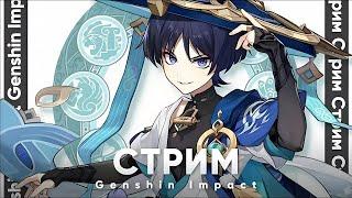  [AR 58] Genshin Impact Играем, проходим, аппаем урон.  / Геншин Инпакт