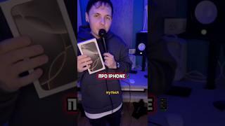 ️Купил новый iPhone  #standup #стендап #музыка #vankov #iphone #iphone16promax #шортс #shorts