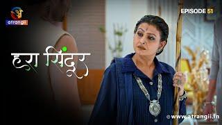 Bhuvan Aur Rani Ne Kiya Pratha Ka Virodh | Hara Sindoor | Episode - 51 | Streaming Now |Atrangii App