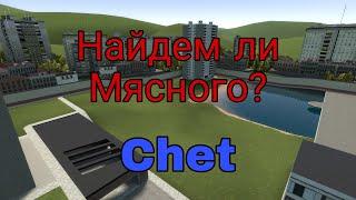 "ИЩИ ОТВЕТ" - Garry's Mod (ЕСТЬ ЛИ МЯСНОЙ В ГМОД?)