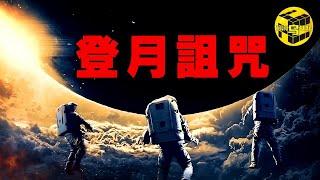 為什麼登月宇航員晚年大多厄運纏身？阿姆斯壮究竟在月球上看到了什麼，為什麼返回地球後不敢見任何人？揭開「登月詛咒」的真相 [She's Xiaowu @ndwtb]