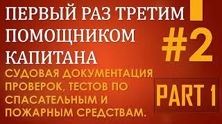 2.1) Судовая документация проверок, тестов по спасательным и пожарным средствам