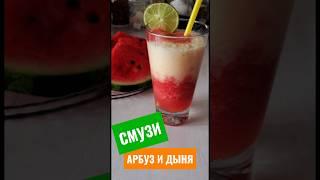 Смузи из АРБУЗА и ДЫНИ. 2 СПОСОБАSmoothie made from WATERMELON and MELON. 2 WAYS #shorts