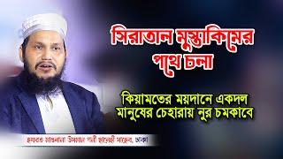 সিরাতাল মুস্তাকিমের পথে চলা | মুফতি ওসমান গণি সালেহী ওয়াজ । mufti osman goni salehi waz