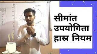 Law of Diminishing Marginal Utility in Hindi