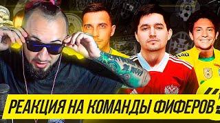 КУБОК ФИФЕРОВ | РЕАКЦИЯ НА КОМАНДЫ УЧАСТНИКОВ