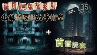 【睡前聽鬼故系列】【廢棄的手術室+首爾詭夜】【靈靈852】| 鬼故 | 廣東話 |粵語 | 日本鬼故 | 韓國鬼故 | 廣東話 | Channel 35F | 睡前鬼故