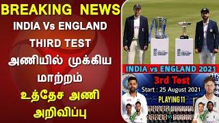 India vs England 3rd Test Match 2021 | India Playing 11 | India squad major changes | IND vs ENG