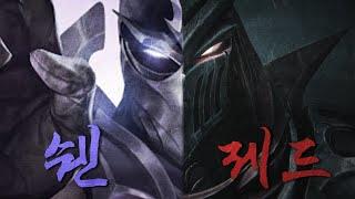 쉔 vs 제드 스토리에서 맞짱 뜨면 누가 이길까?