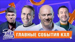 Кузе тяжело в КХЛ, Якупов в огне, Вовченко и подруги, что с Ак Барсом? | Лёд