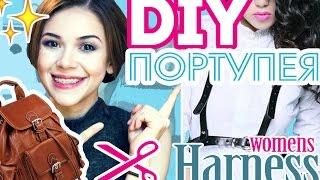 DIY: Портупея своими руками | Upcycle! Womens harness Ali Fro DIY