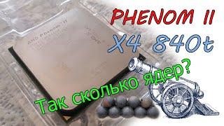 PHENOM 840t - многоядерная пушка за 13$ из мира помойки.