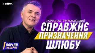 Шлюб від Бога: 3 секрети, що змінять ваше життя • Станіслав Ґрунтковський