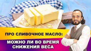 Про сливочное масло | Диетолог Андрей Никифоров12+