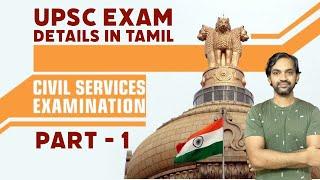 UPSC Exam Details in Tamil | Part 1