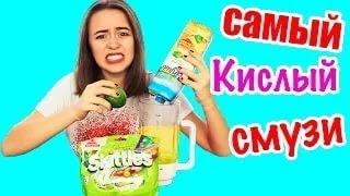 САМЫЙ КИСЛЫЙ СМУЗИ   ЧЕЛЛЕНДЖ ! НЕ ПОВТОРЯТЬ! SMOOTHIE CHALLENGE