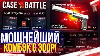 2 ВЫВОД ПОДРЯД и Я СМОГ ВЫЙТИ В ПЛЮС НА CASEBATTLE!? Эх, жаль что это не основа...