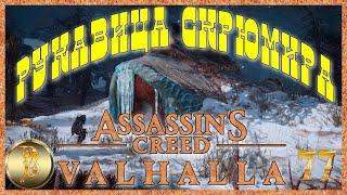 Assassin’s Creed Valhalla  прохождение #77  Рукавица Скрюмира 