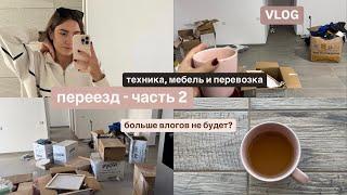 VLOG | Переезд - часть 2 | Обставляю квартиру, планы на будущее, исправляем косяки после ремонта