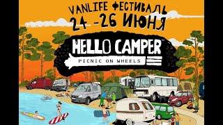 VANLIFE фестиваль  HELLO CAMPER 2023