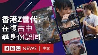 聽懷舊廣東歌、拍「港風」照：香港Z世代在復古文化中找尋身份認同－ BBC News 中文