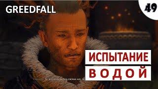 GREEDFALL (ПОДРОБНОЕ ПРОХОЖДЕНИЕ) #49 - ИСПЫТАНИЕ ВОДОЙ